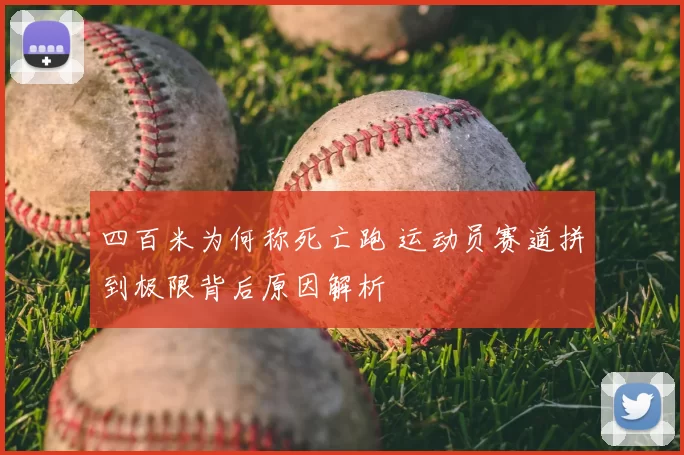 四百米为何称死亡跑 运动员赛道拼到极限背后原因解析