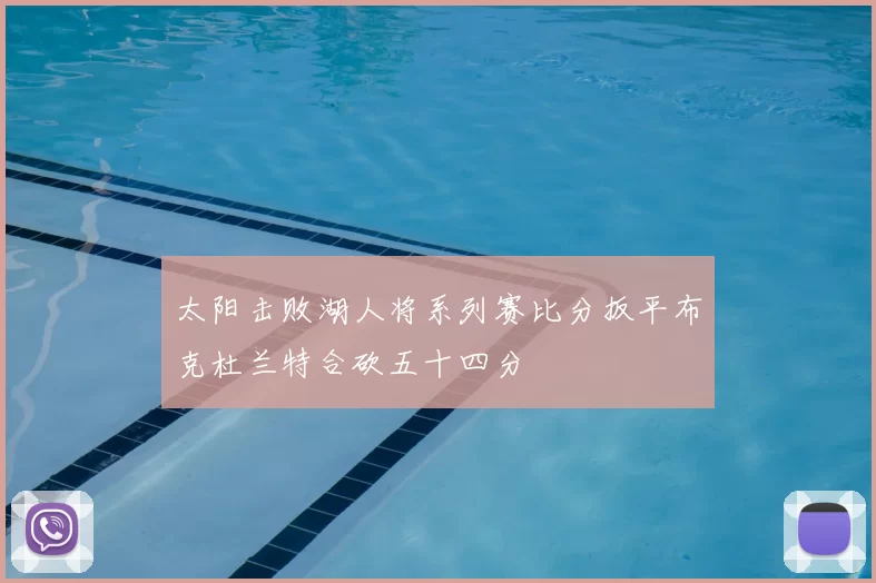 太阳击败湖人将系列赛比分扳平布克杜兰特合砍五十四分