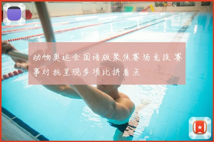动物奥运会国语版聚焦赛场竞技 赛事对抗呈现多项比拼看点
