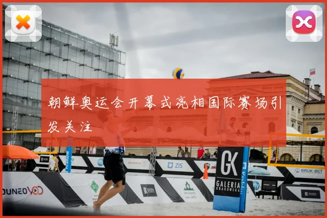 朝鲜奥运会开幕式亮相国际赛场引发关注