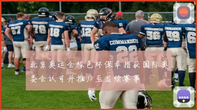 北京奥运会绿色环保举措获国际奥委会认可并推广至后续赛事