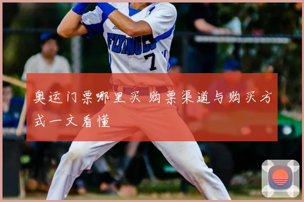 奥运门票哪里买 购票渠道与购买方式一文看懂