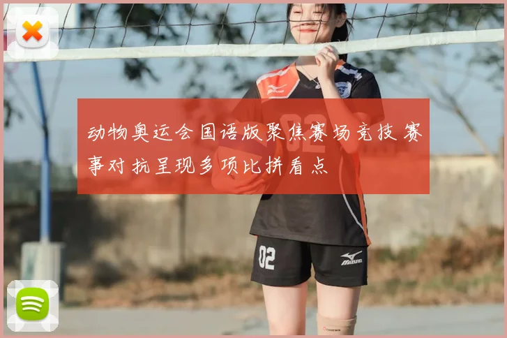 动物奥运会国语版聚焦赛场竞技 赛事对抗呈现多项比拼看点