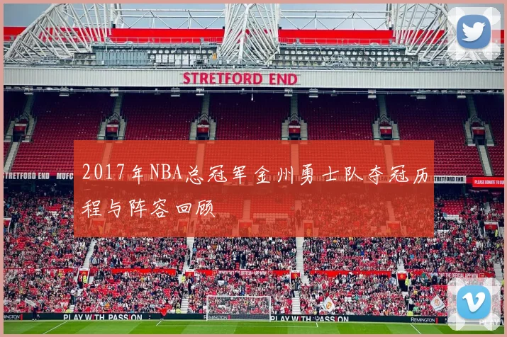 2017年NBA总冠军金州勇士队夺冠历程与阵容回顾
