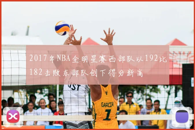 2017年NBA全明星赛西部队以192比182击败东部队创下得分新高