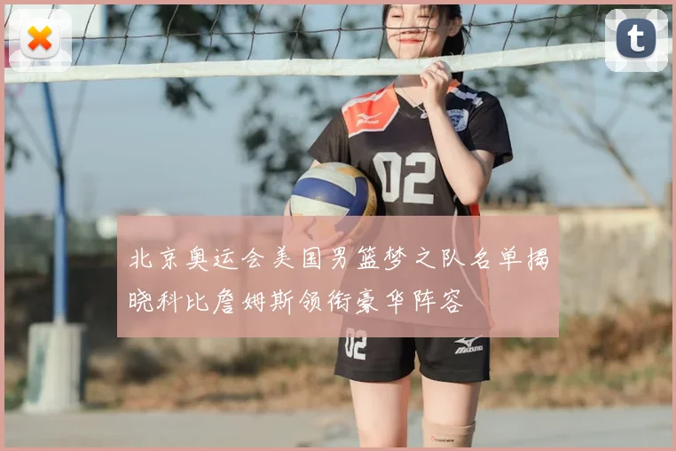 北京奥运会美国男篮梦之队名单揭晓科比詹姆斯领衔豪华阵容