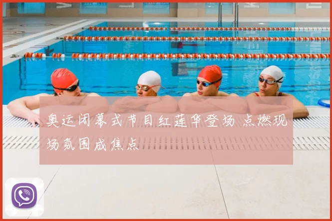 奥运闭幕式节目红莲华登场 点燃现场氛围成焦点